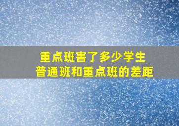 重点班害了多少学生 普通班和重点班的差距